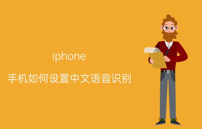 iphone 手机如何设置中文语音识别